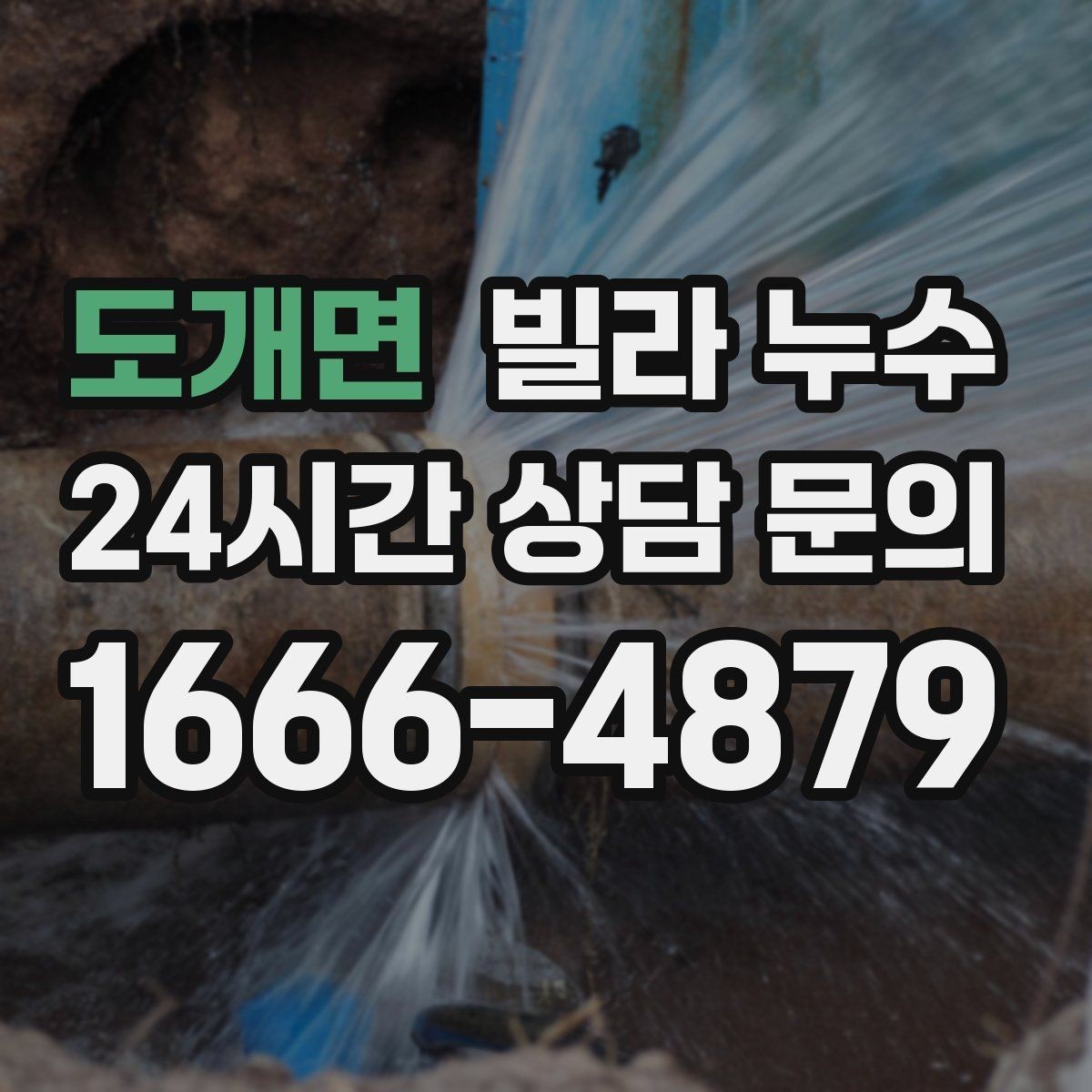 도개면 빌라 누수 복도 벽이 젖으면 공용부도 의심해야 합니다