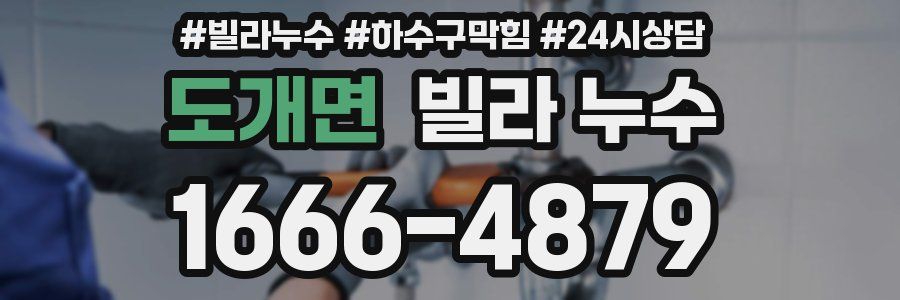 도개면 빌라 누수