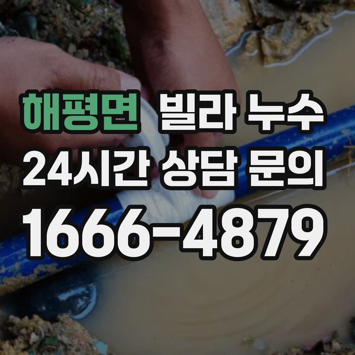 해평면 빌라 누수