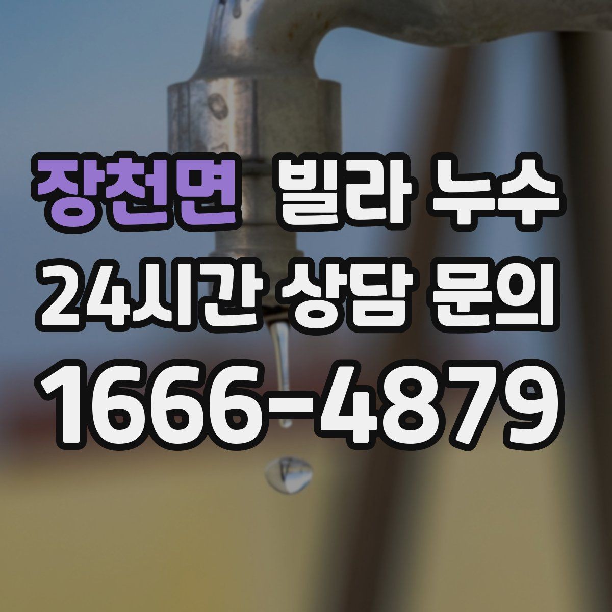 장천면 빌라 누수 배관 이음새가 약해지면 생기는 증상