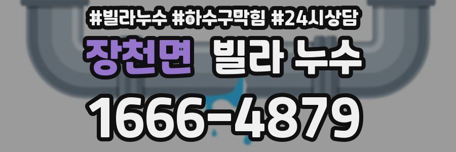 장천면 빌라 누수