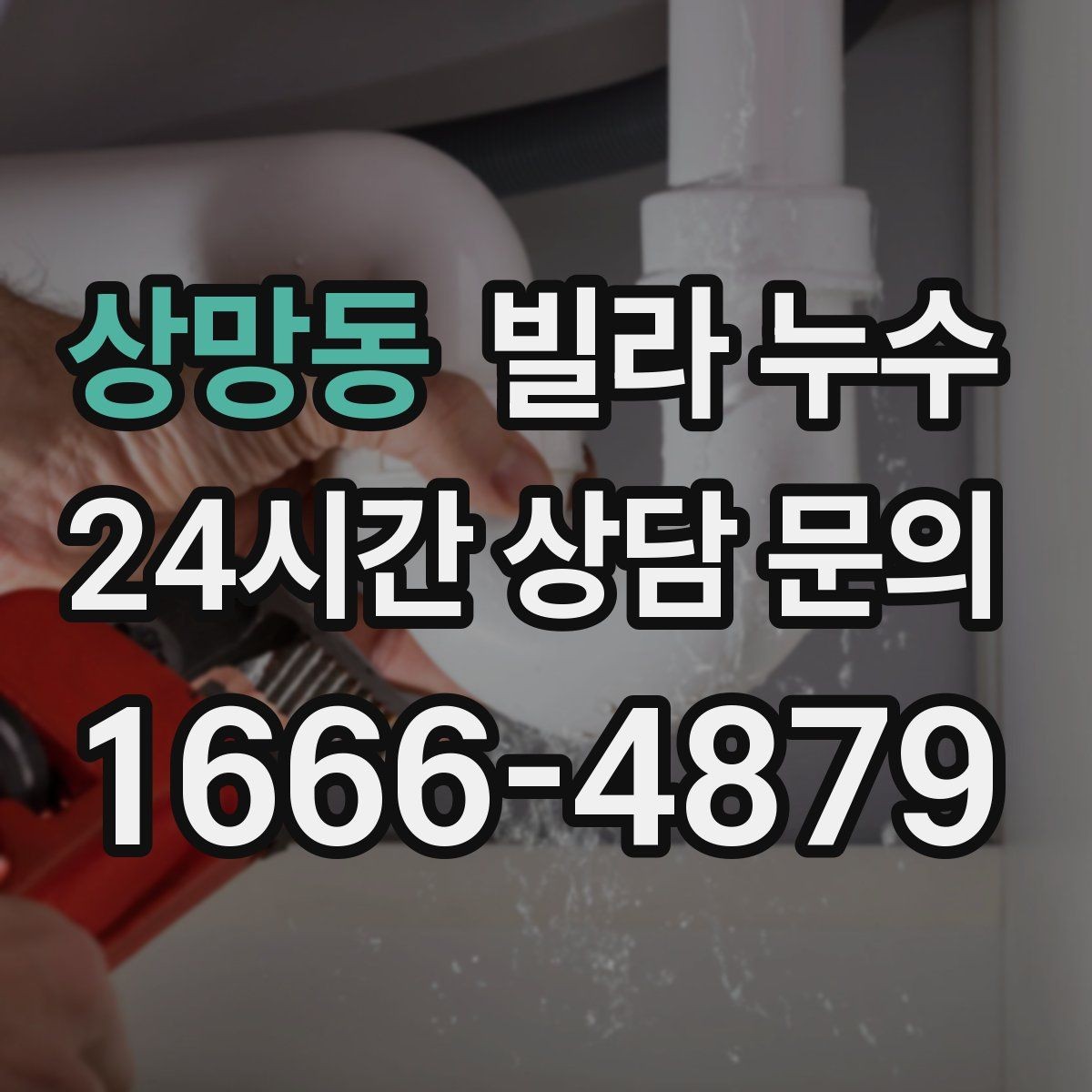 상망동 빌라 누수 창틀 아래 물자국이 생기는 이유