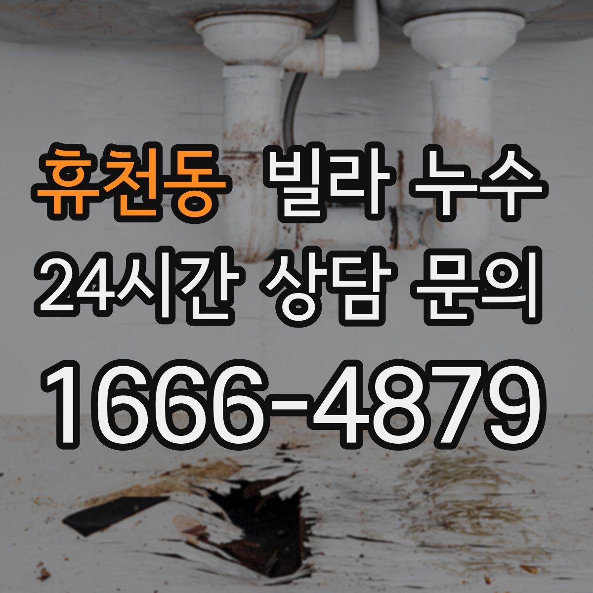 휴천동 빌라 누수 누수로 도배·장판 손상 최소화하기