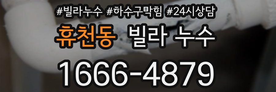 휴천동 빌라 누수