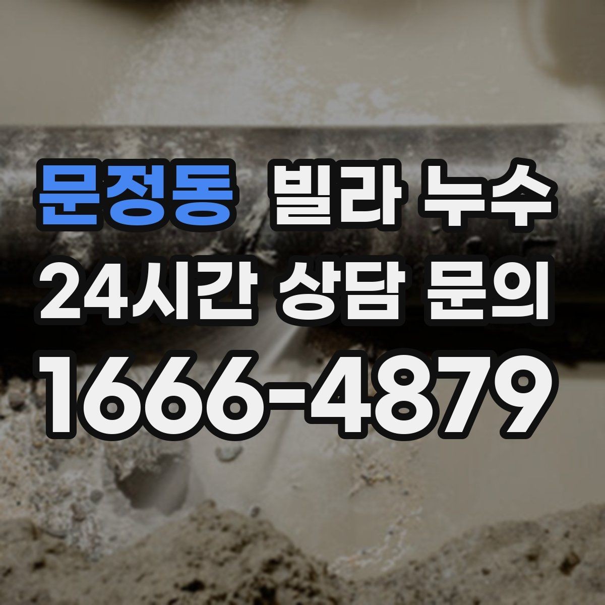 문정동 빌라 누수 젖은 가구와 바닥을 보호하는 빠른 요령