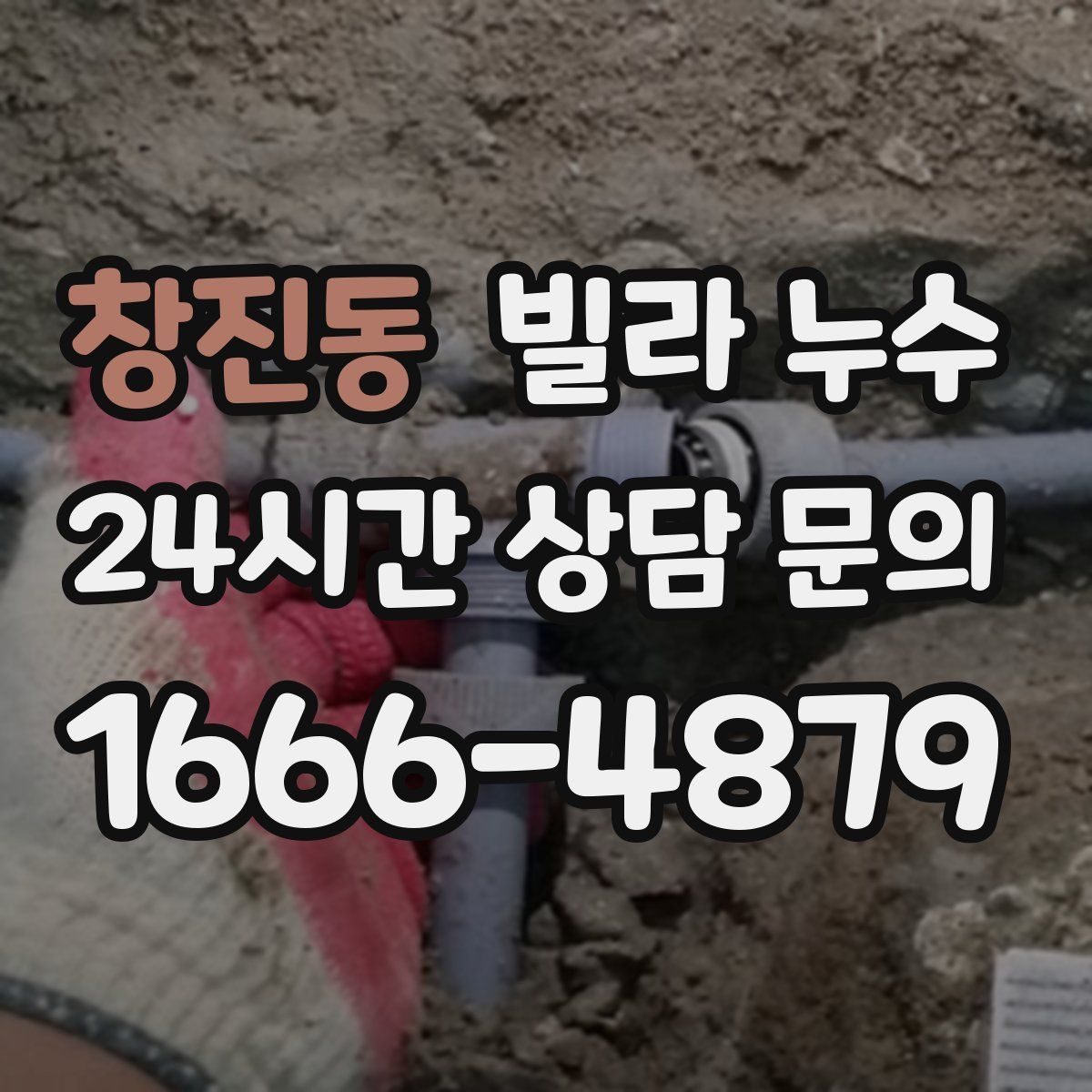 창진동 빌라 누수