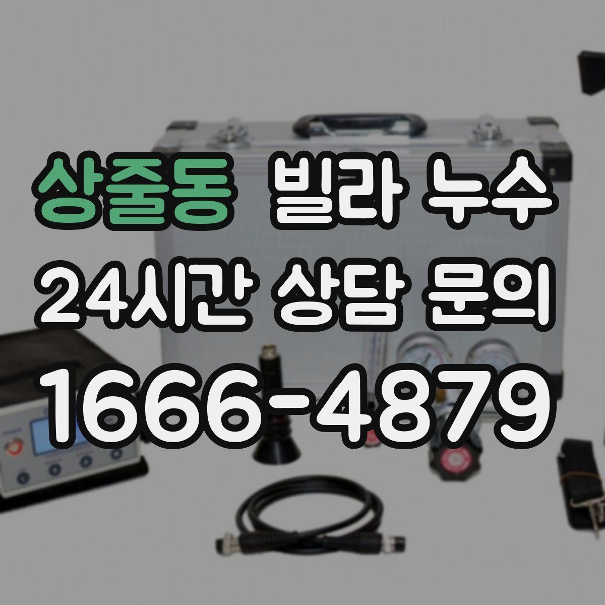 상줄동 빌라 누수 아래층 피해를 줄이려면 먼저 해야 할 일