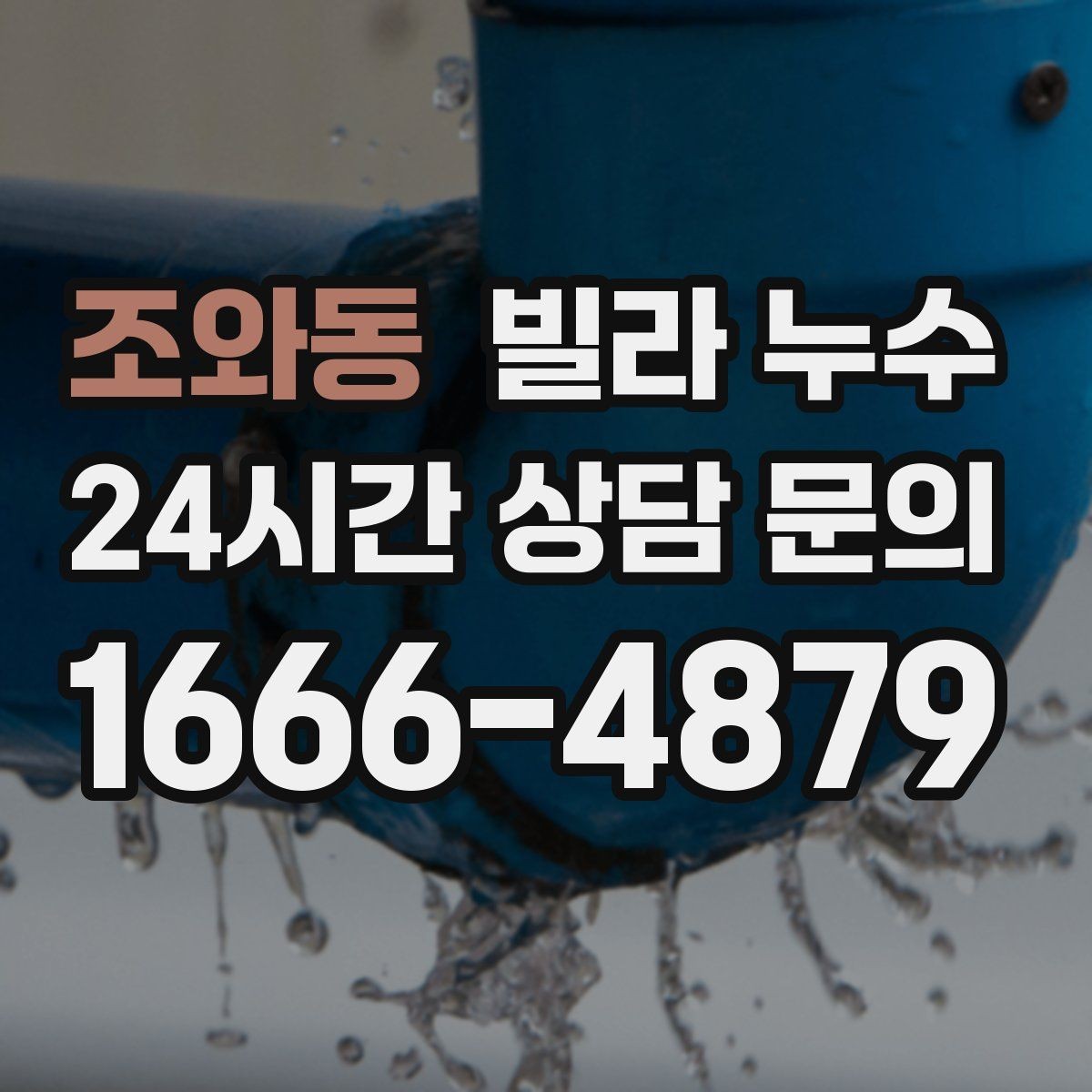 조와동 빌라 누수 물이 새면 왜 수압이 달라질 수 있을까