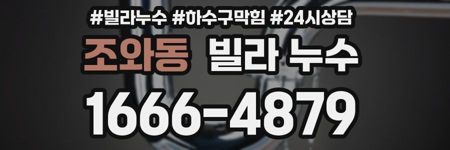 조와동 빌라 누수