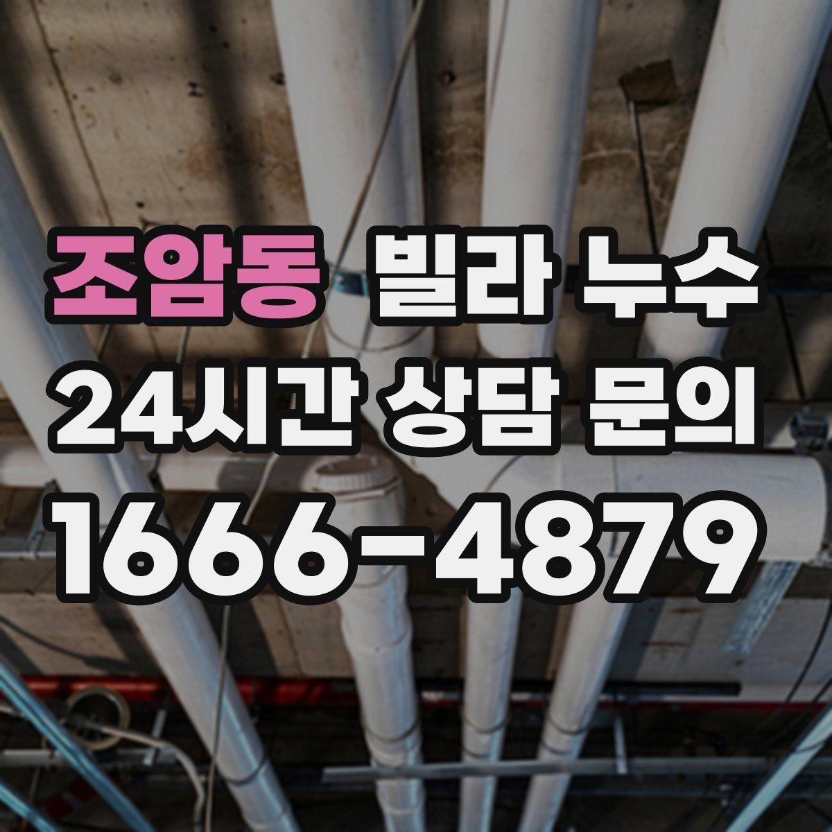 조암동 빌라 누수 베란다에서 물이 스며들 때 점검 포인트