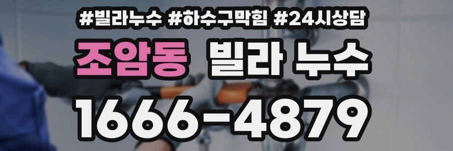 조암동 빌라 누수