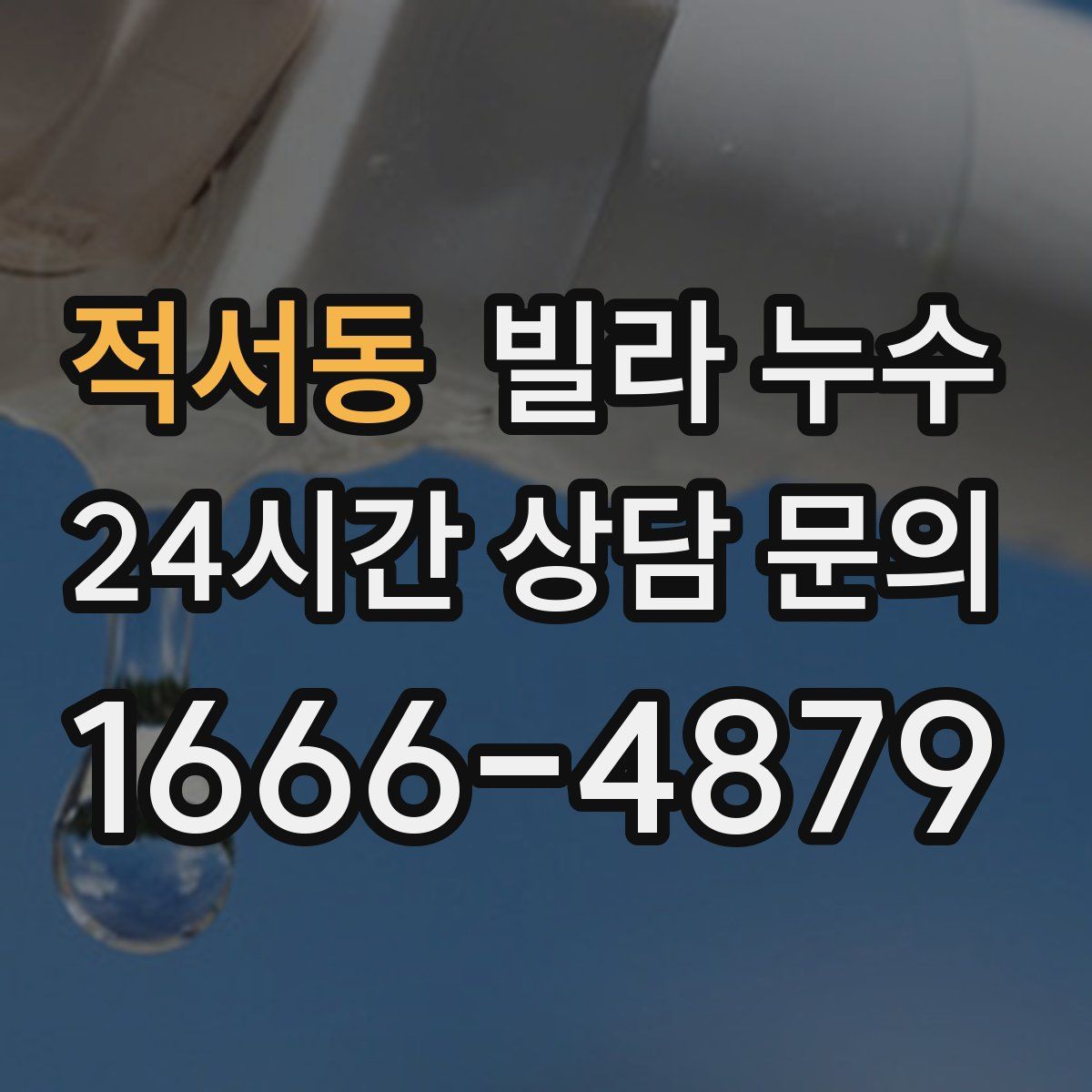 적서동 빌라 누수