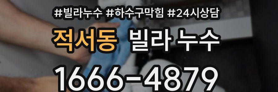 적서동 빌라 누수