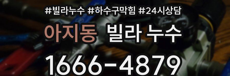 아지동 빌라 누수