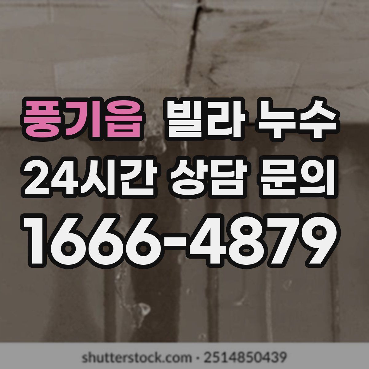 풍기읍 빌라 누수