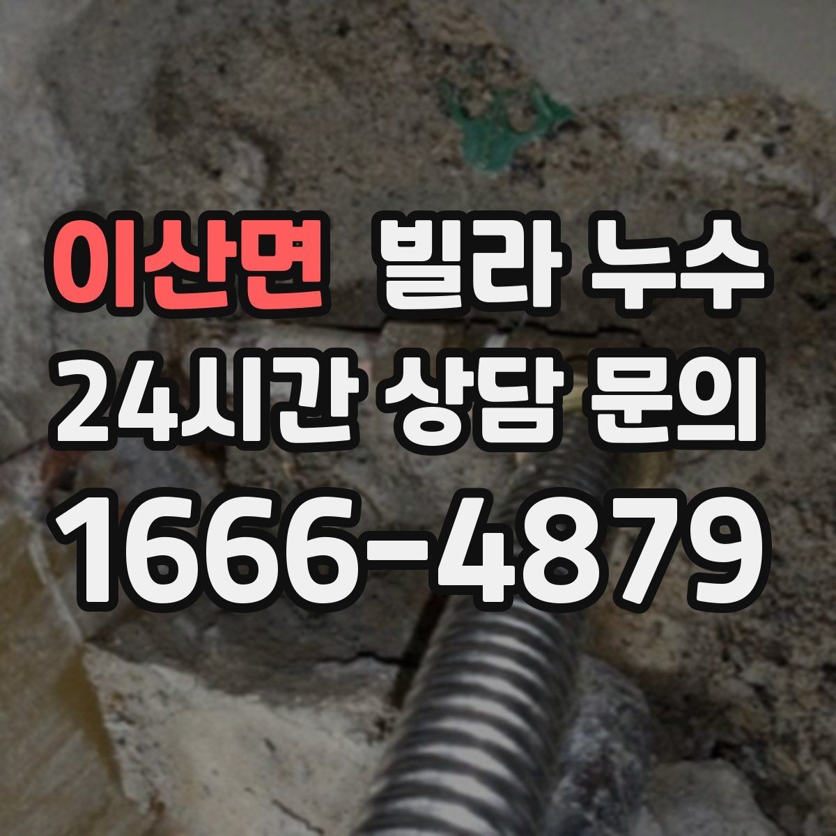 이산면 빌라 누수 작은 물자국이라도 초기에 잡아야 합니다