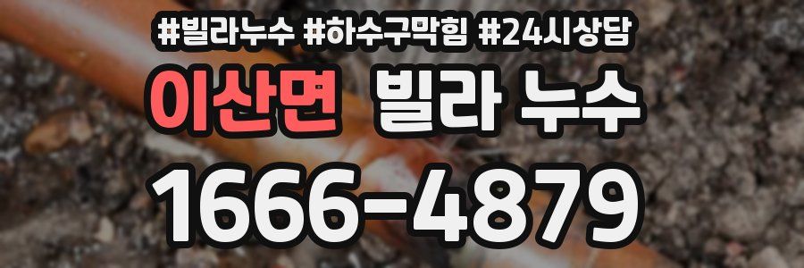이산면 빌라 누수