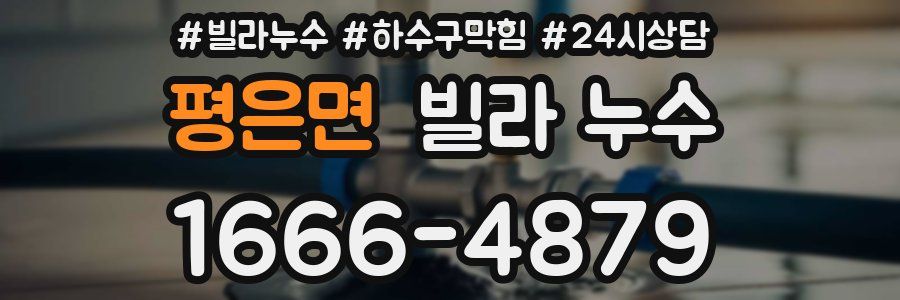 평은면 빌라 누수