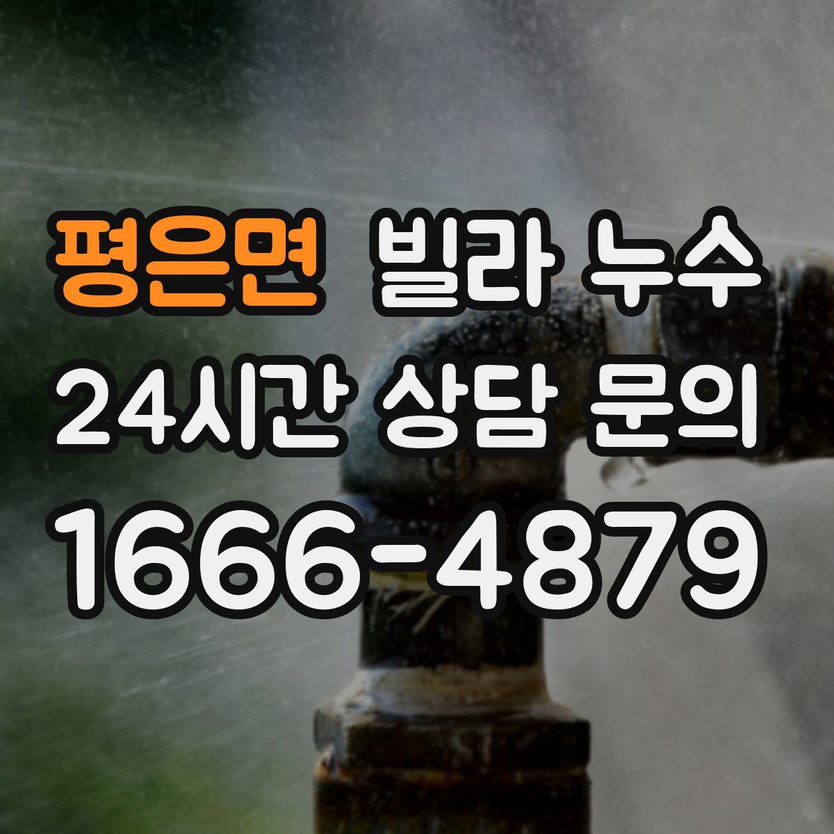 평은면 빌라 누수