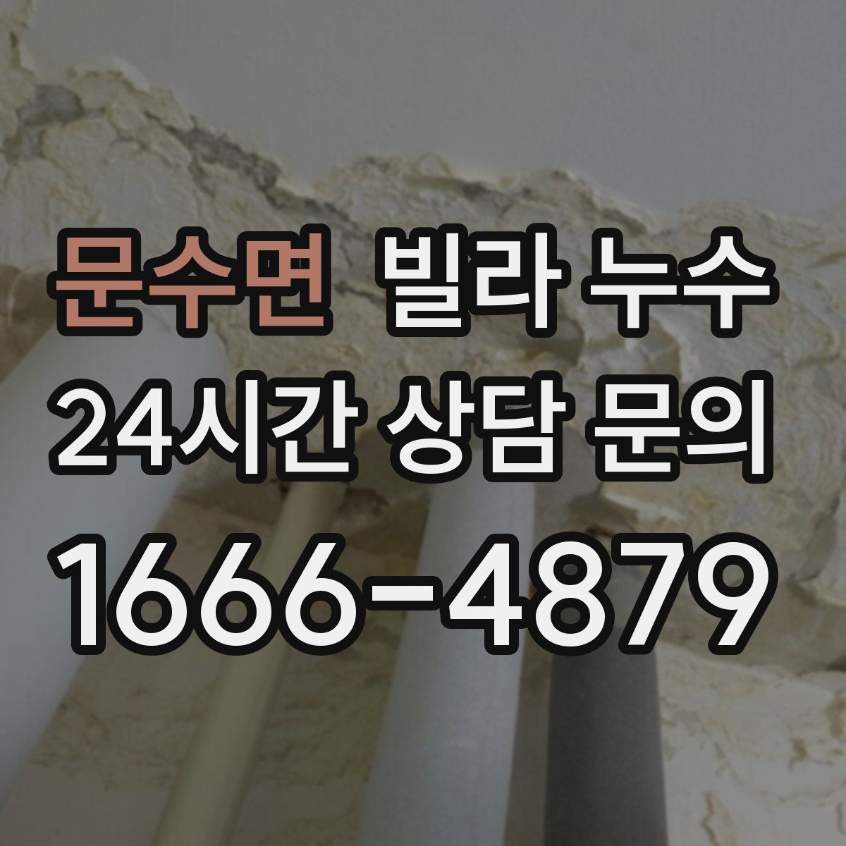 문수면 빌라 누수