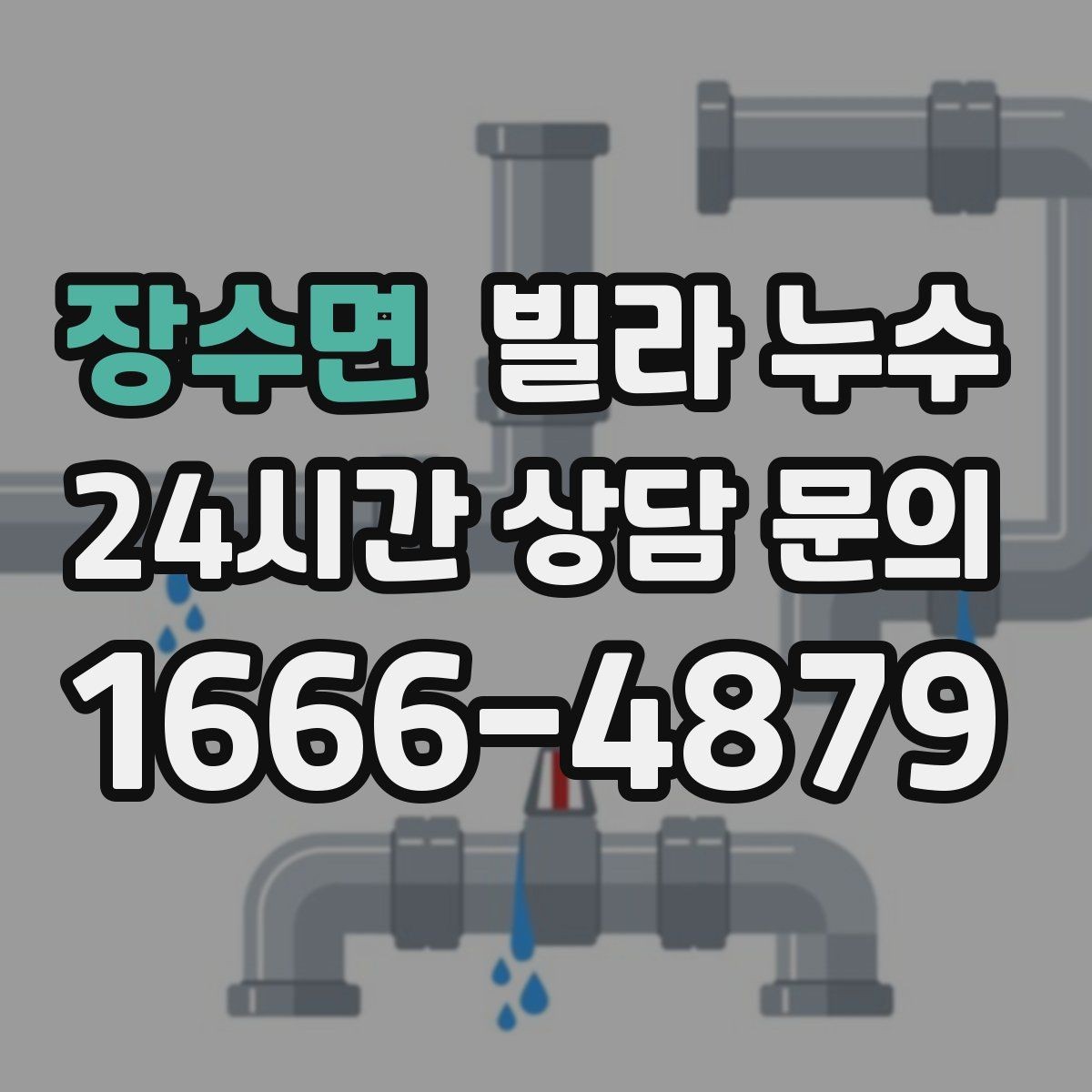 장수면 빌라 누수 베란다 창문 틈새로 물이 들어오는 경우