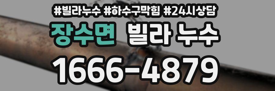 장수면 빌라 누수