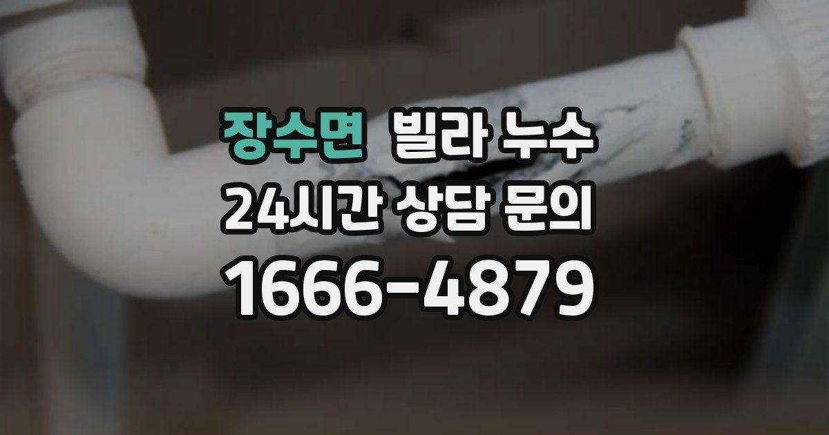 장수면 빌라 누수