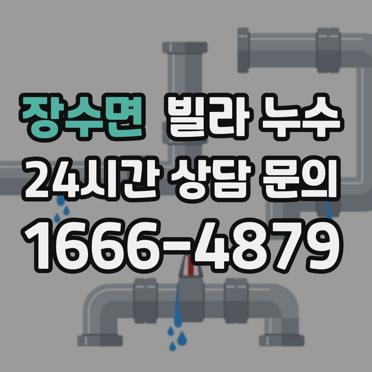 장수면 빌라 누수