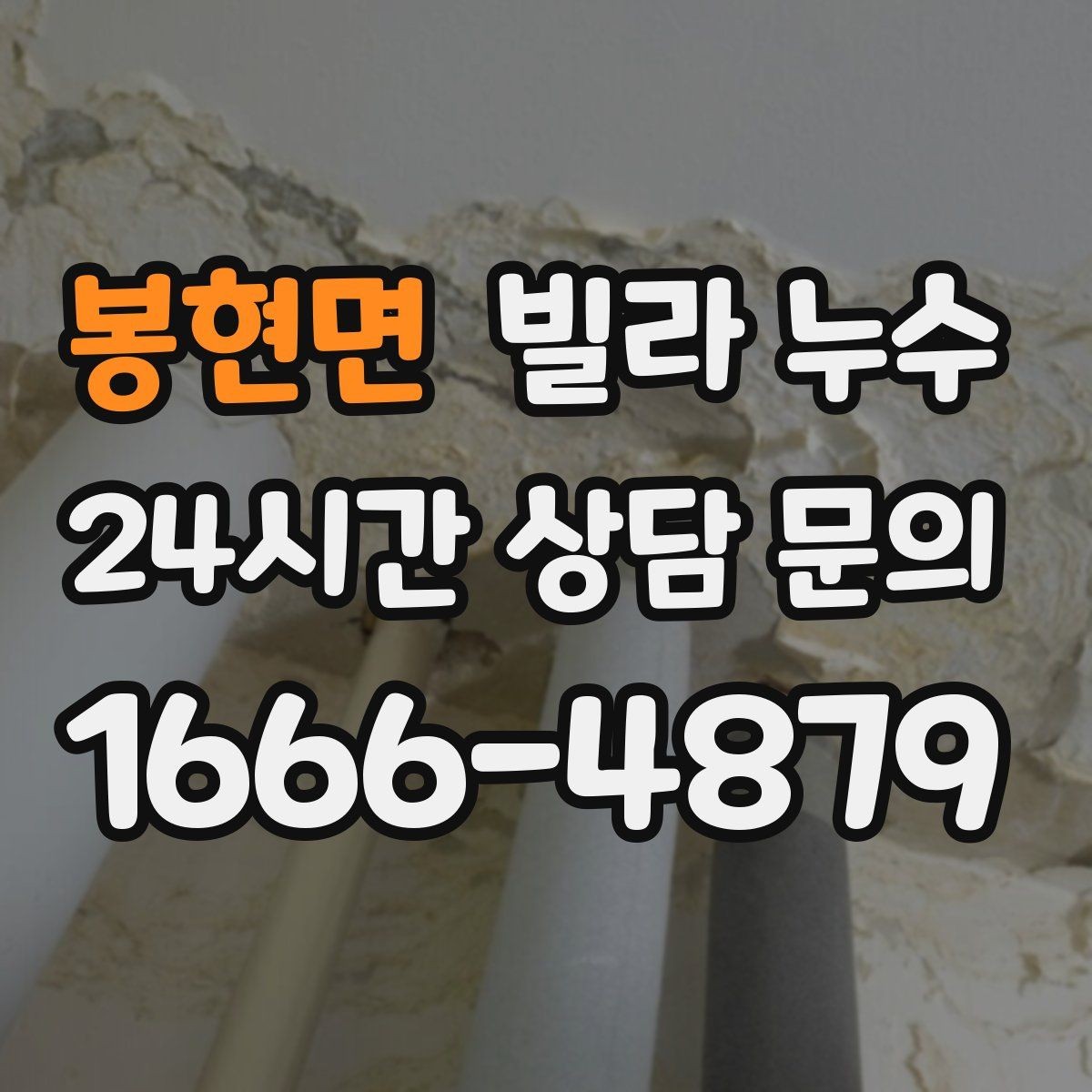 봉현면 빌라 누수 오늘 바로 점검이 필요한 대표 증상
