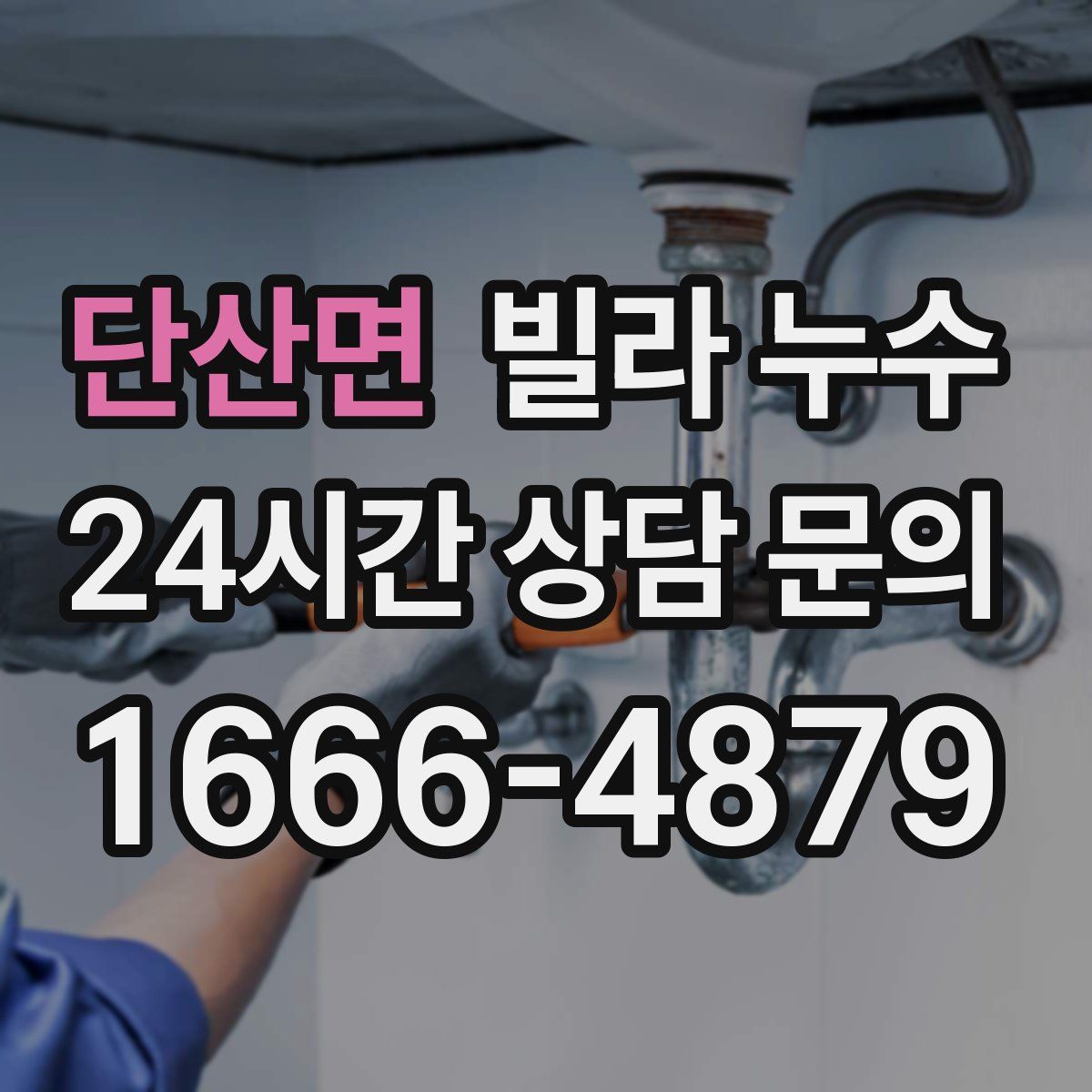 단산면 빌라 누수