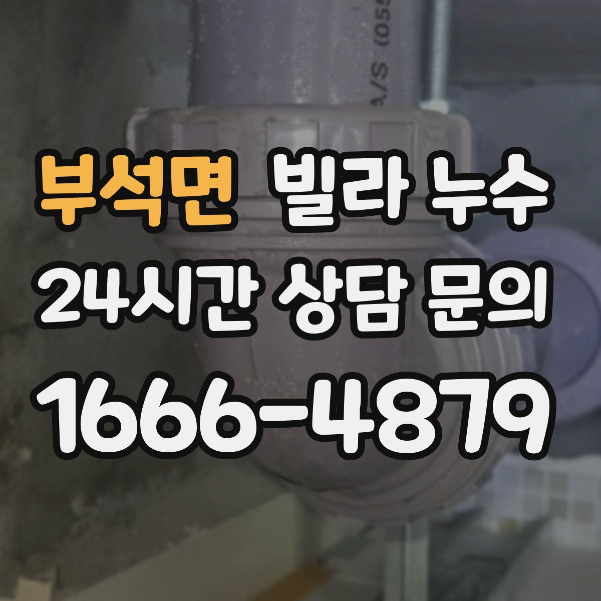 부석면 빌라 누수