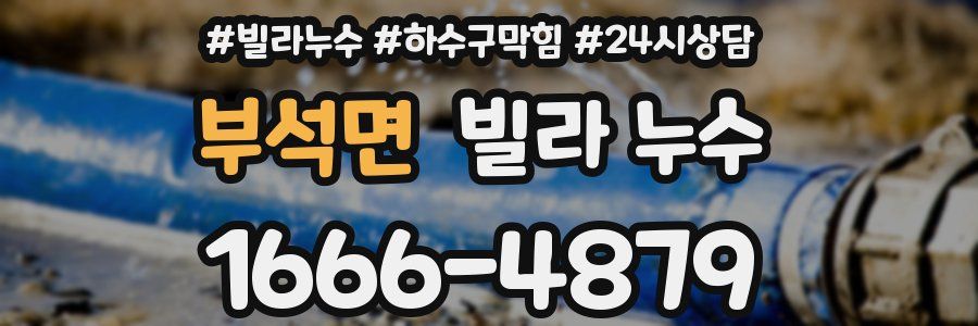 부석면 빌라 누수