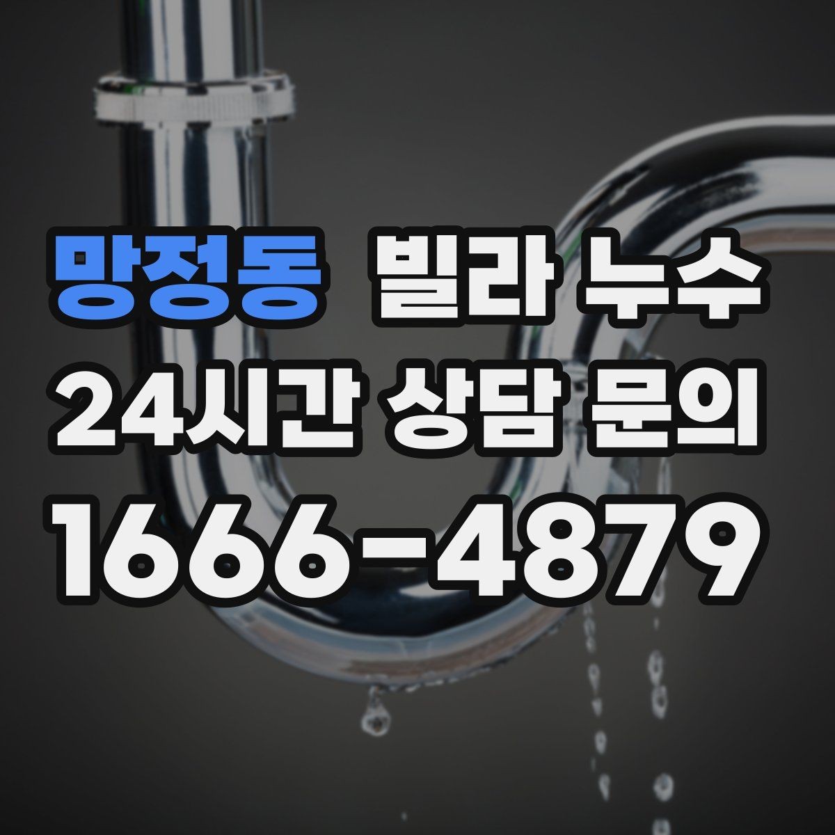 망정동 빌라 누수 누수 발생 시간 기록이 중요한 이유