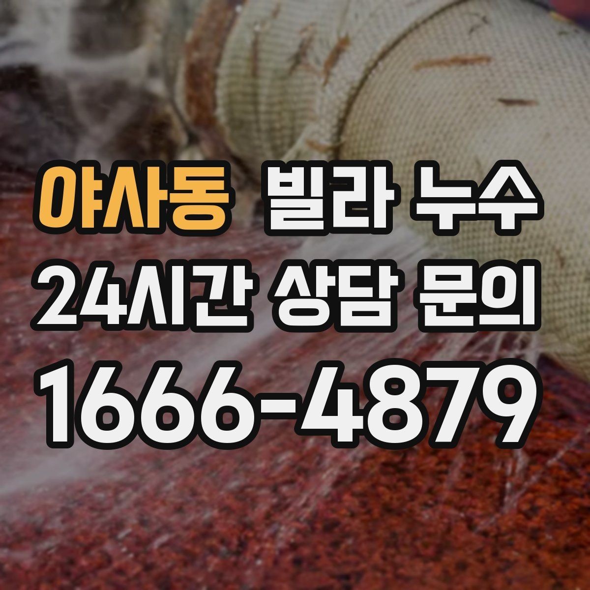 야사동 빌라 누수 천장 얼룩이 길게 흐르면 경로가 다를 수 있어요