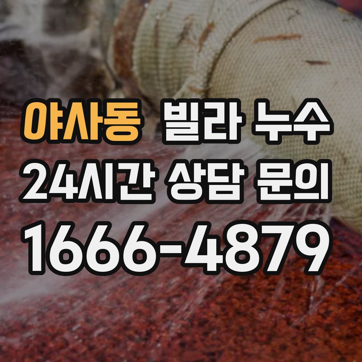 야사동 빌라 누수