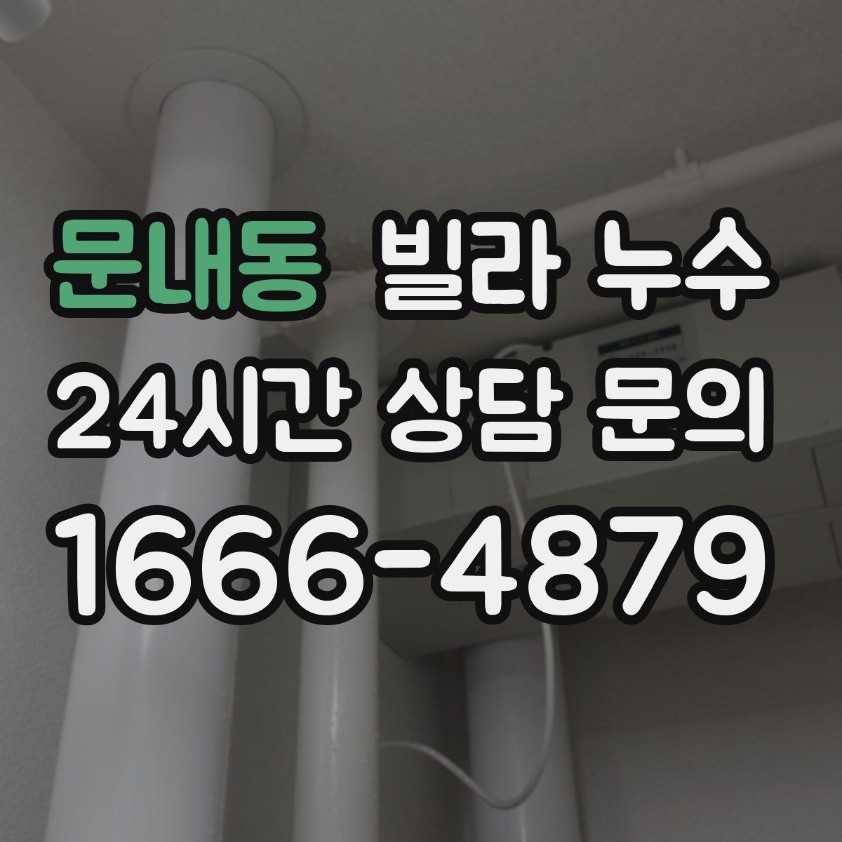 문내동 빌라 누수 콘센트 근처 벽이 젖으면 위험할 수 있어요