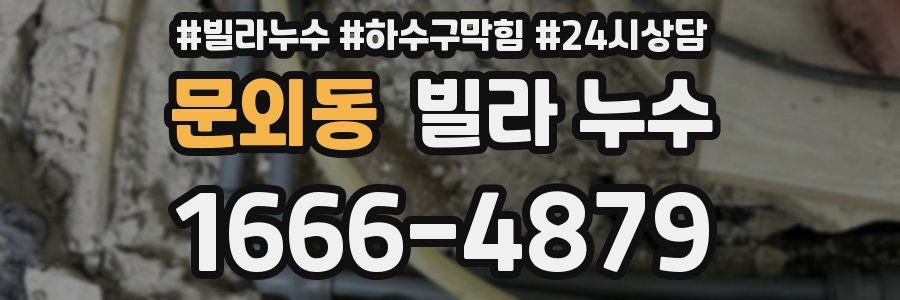 문외동 빌라 누수