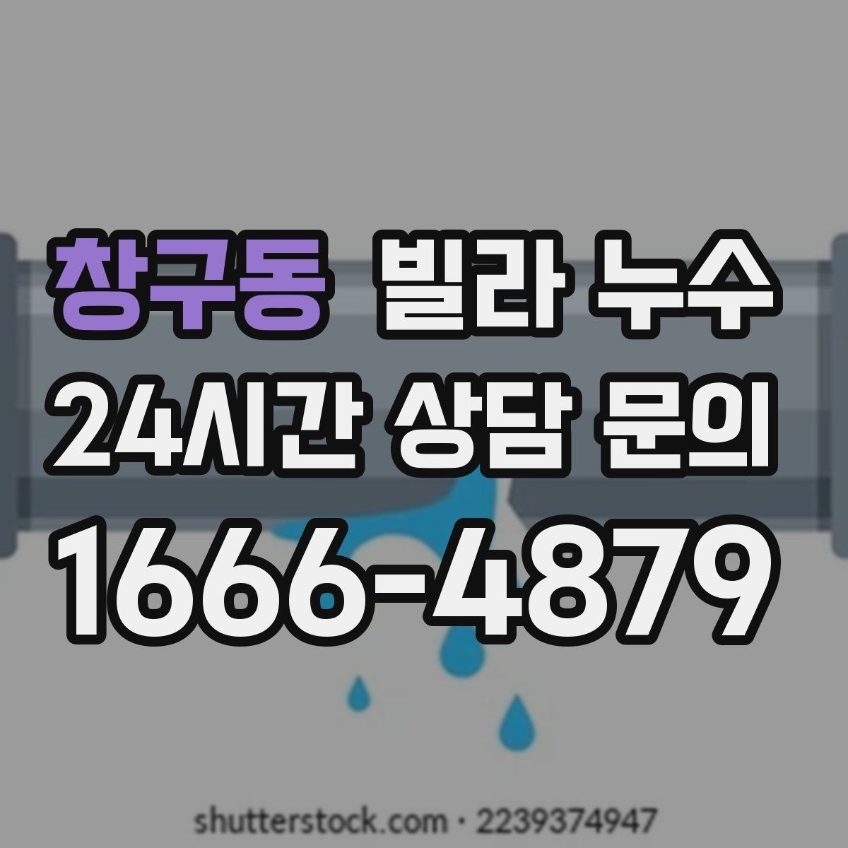 창구동 빌라 누수 물이 떨어지는 곳과 원인 지점이 다른 이유