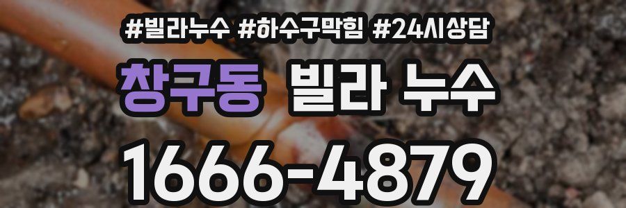 창구동 빌라 누수