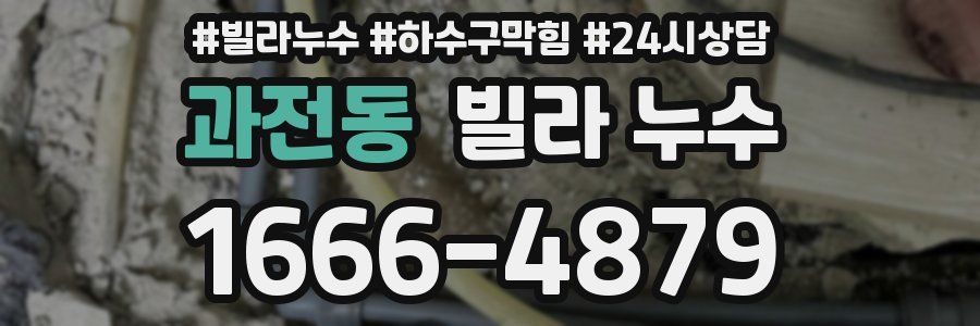 과전동 빌라 누수