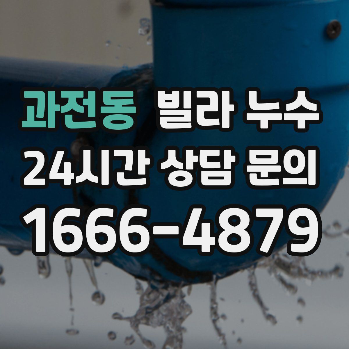 과전동 빌라 누수