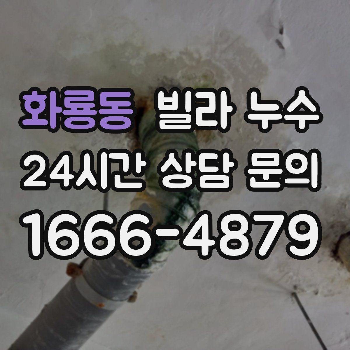 화룡동 빌라 누수 비 오기 전 창 주변 점검이 필요한 이유