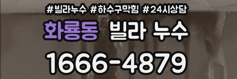 화룡동 빌라 누수