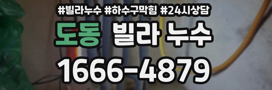 도동 빌라 누수