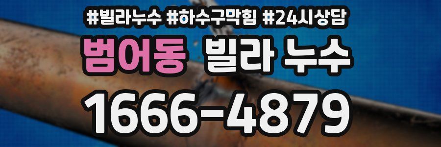 범어동 빌라 누수