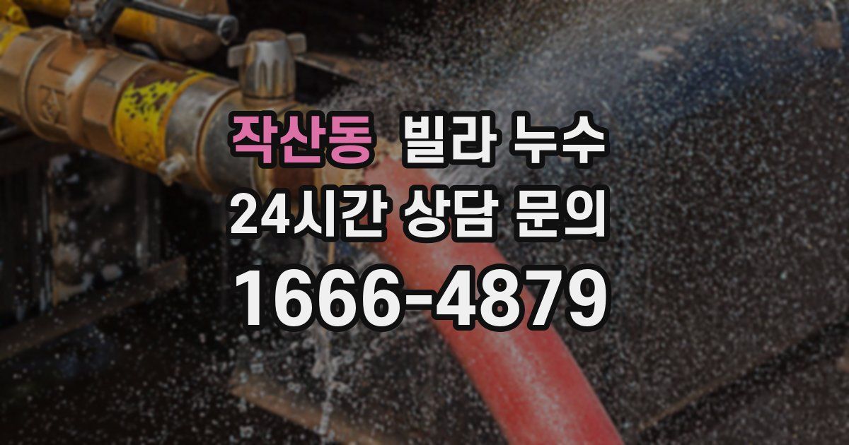 작산동 빌라 누수