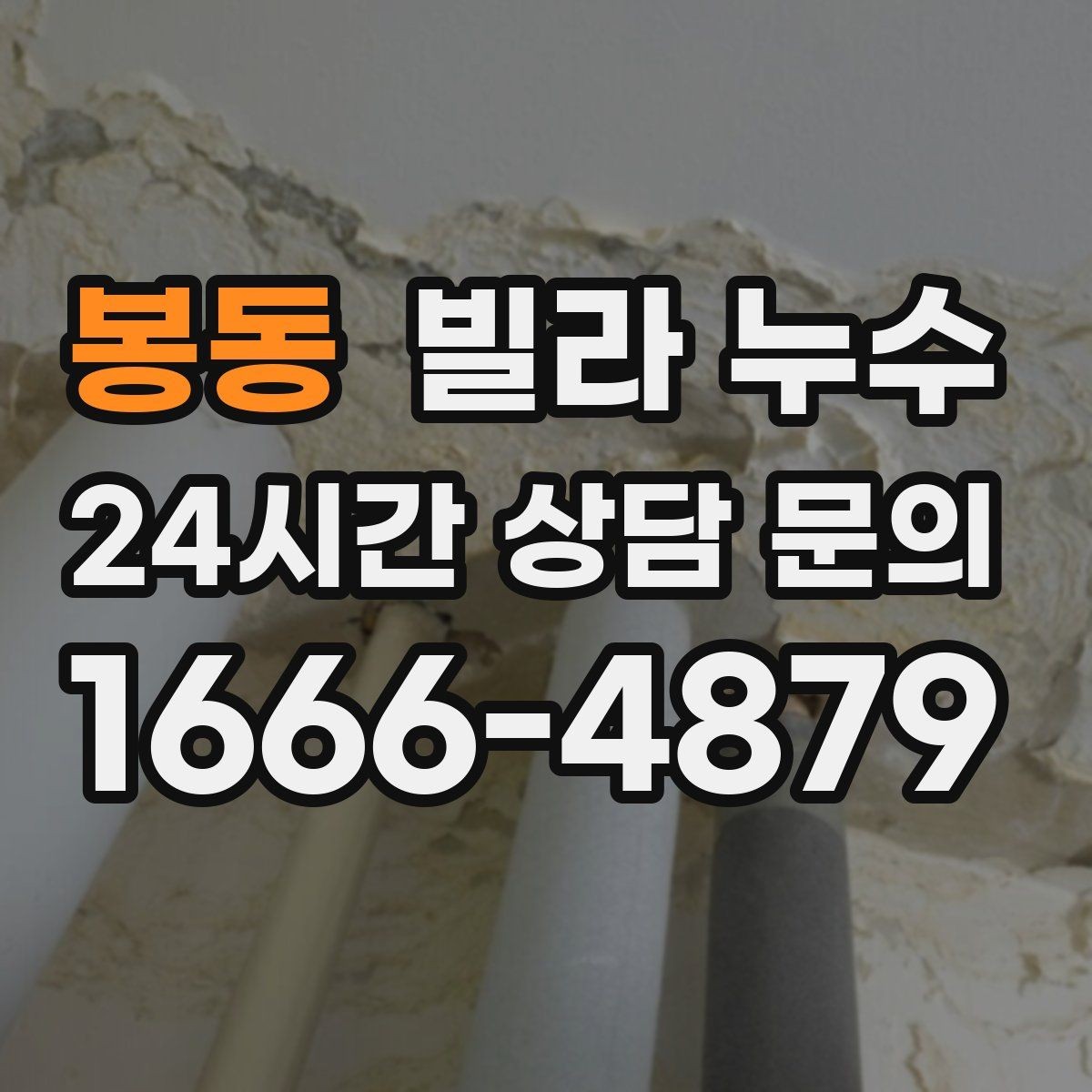 봉동 빌라 누수 옥상 배수 불량이 누수로 이어질 수 있을까