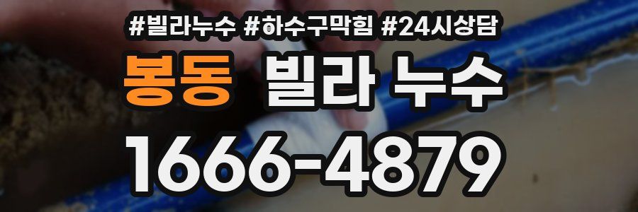 봉동 빌라 누수