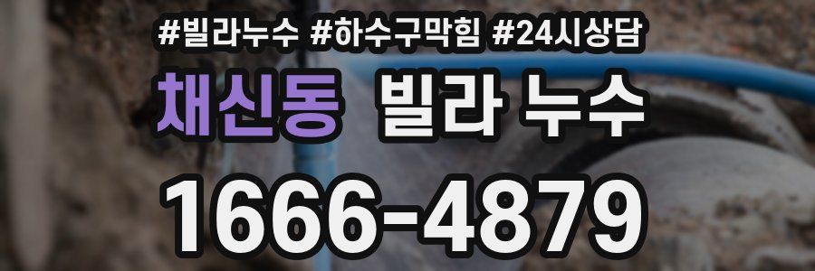 채신동 빌라 누수
