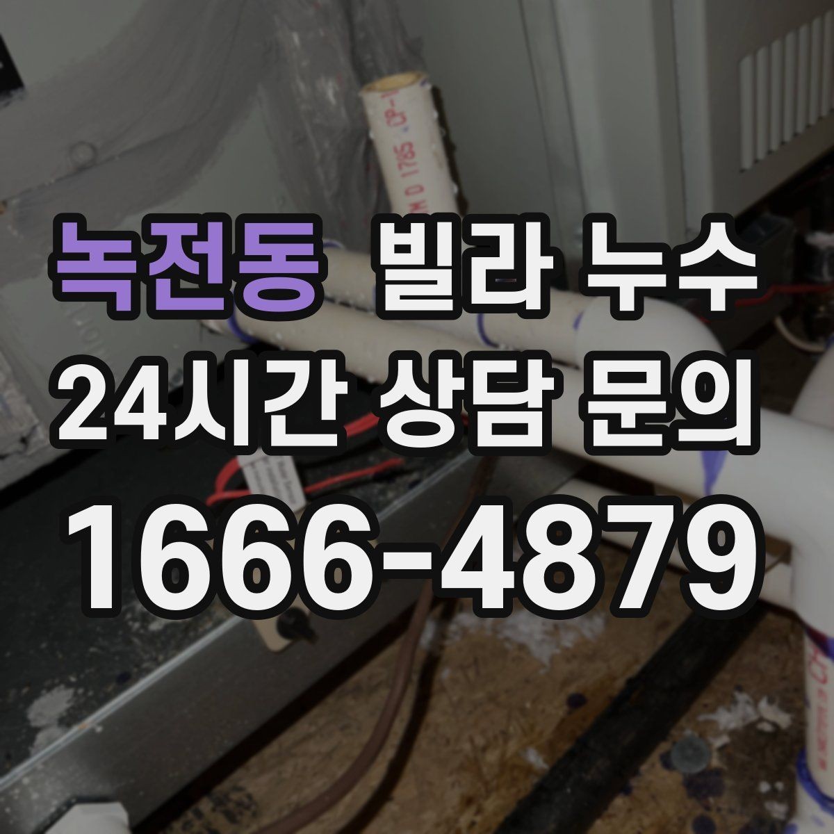 녹전동 빌라 누수 지금 보이는 얼룩, 방치하면 복구 범위가 커집니다